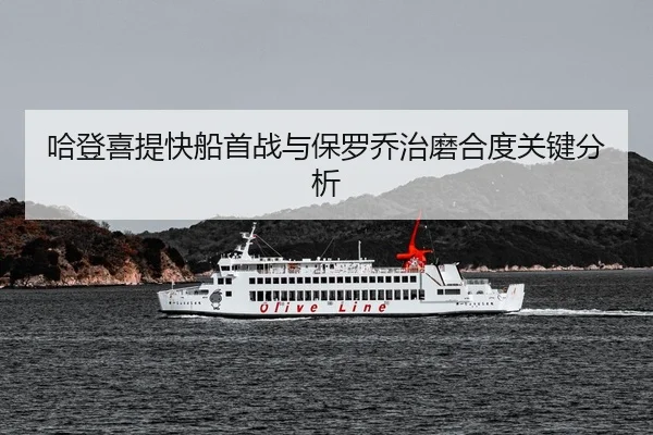 哈登喜提快船首战与保罗乔治磨合度关键分析 | loltouzhu